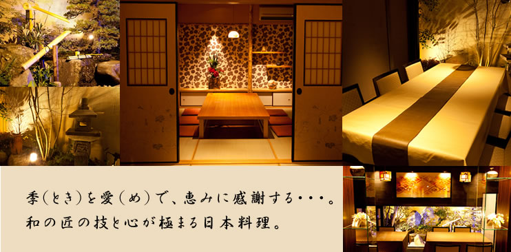 季（とき）を愛（め）で、恵みに感謝する・・・。和の匠の技と心が極まる日本料理。